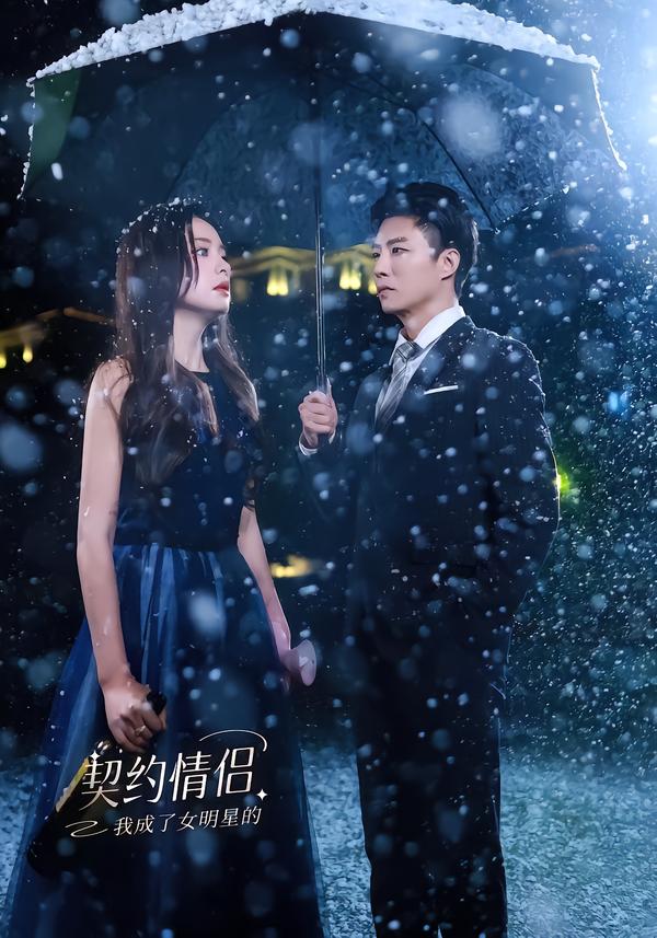 我成了女明星的契约情侣