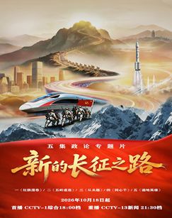 新的长征之路封面图