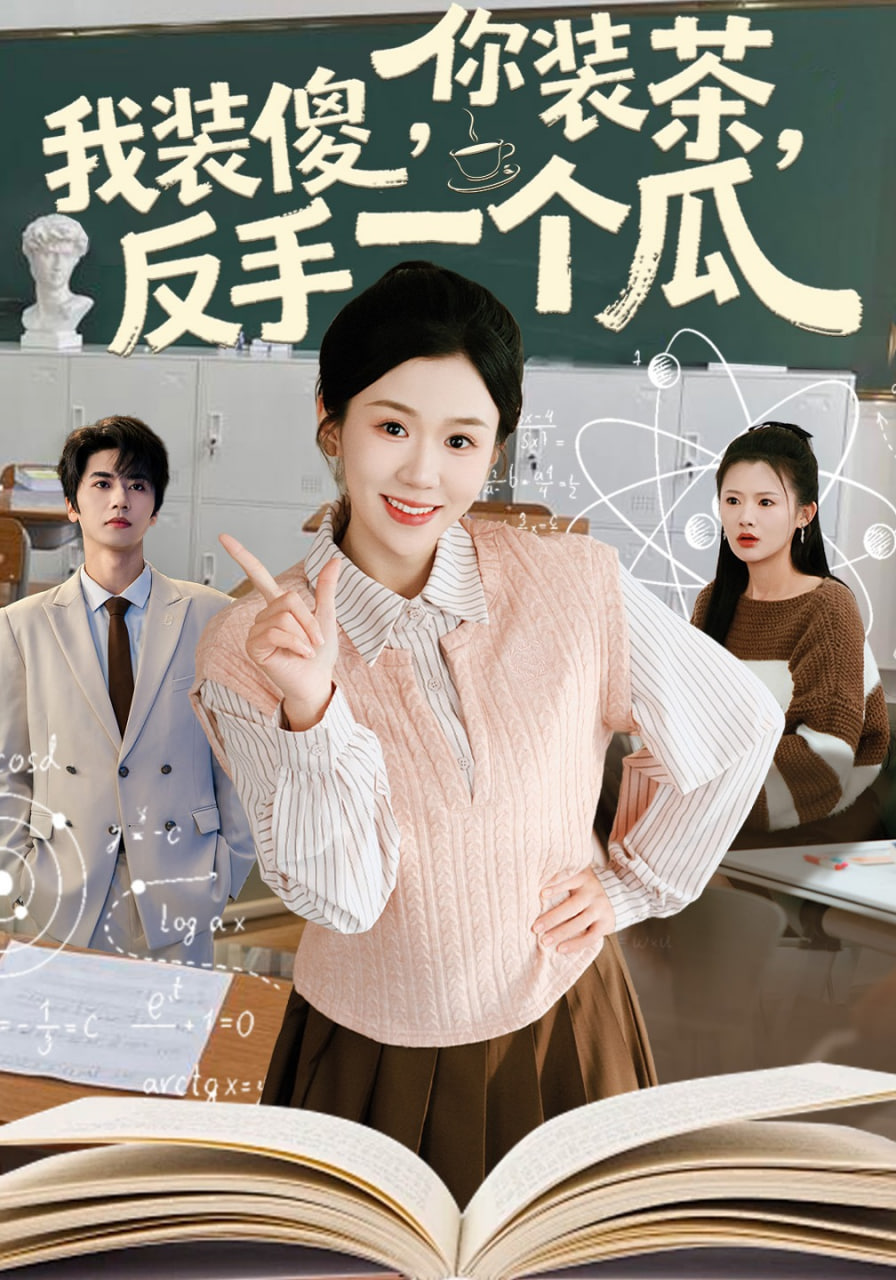 你装茶，我装傻，反手一个瓜(你装茶我装傻反手一个瓜)