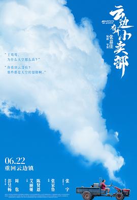 《云边有个小卖部预告片》海报