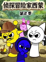 侦探冒险家西蒙封面图