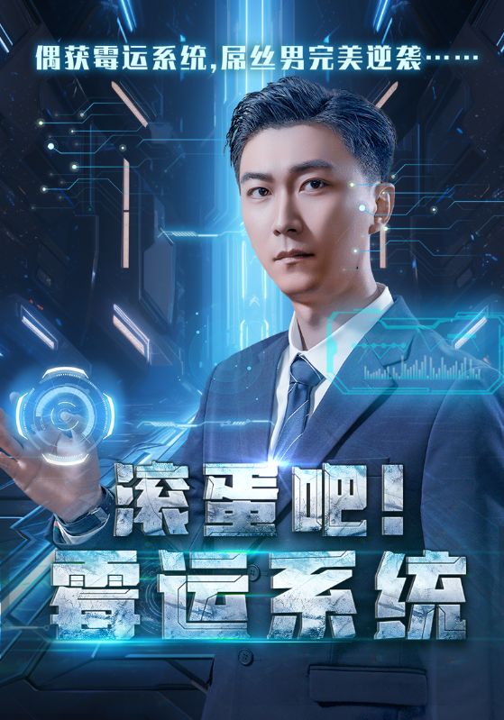 《滚蛋吧霉运系统》海报