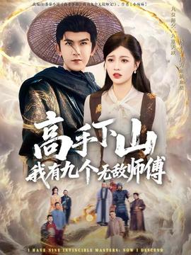 高手下山我有九个无敌师傅封面图