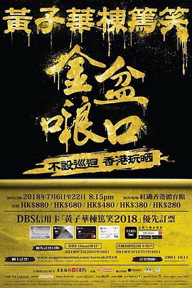 《黄子华栋笃笑之金盆》海报