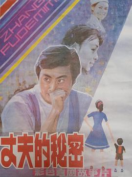 丈夫的秘密