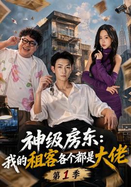 【现代都市短】神级房东：我的租客各个都是大佬