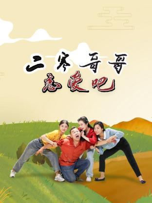 二寒哥哥恋爱吧 真人剧海报