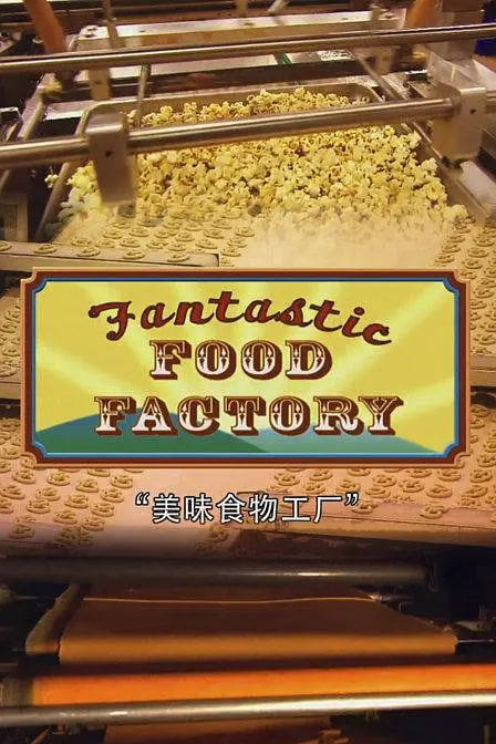 食品加工厂