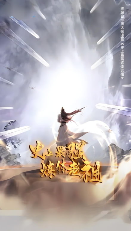 史上最强炼体老祖