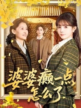 婆婆癫一点怎么了（七零重生：婆婆待我如亲） 真人剧海报