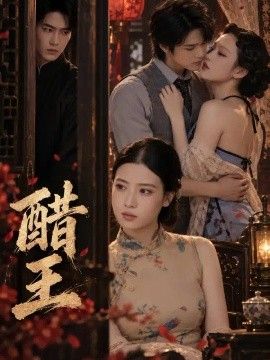 醋王封面图