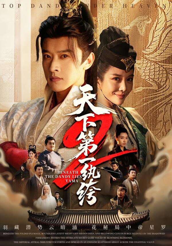 天下第一wan绔 真人剧海报
