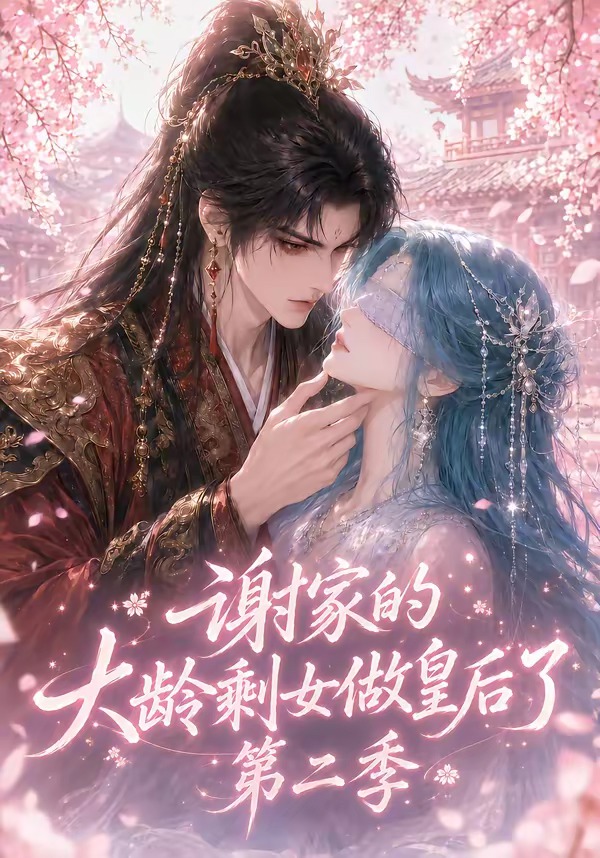 谢家的大龄剩女做皇后了