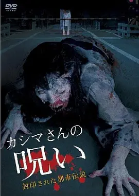 被封印的都市传说:假死魔的诅咒