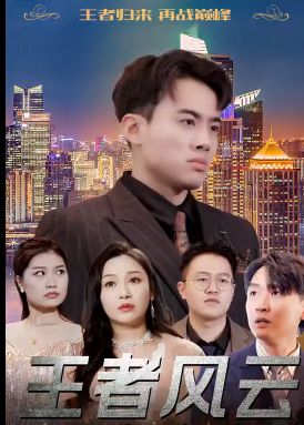 王者风云 海报