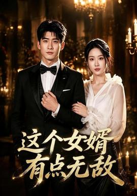 这个女婿有点无敌 真人剧海报