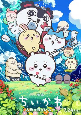 《吉伊卡哇：人鱼之岛的秘密》海报