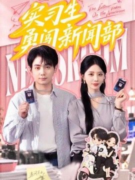 实习生勇闯新闻部封面图