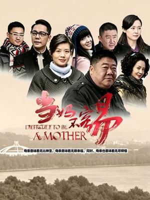 当妈不容易封面图