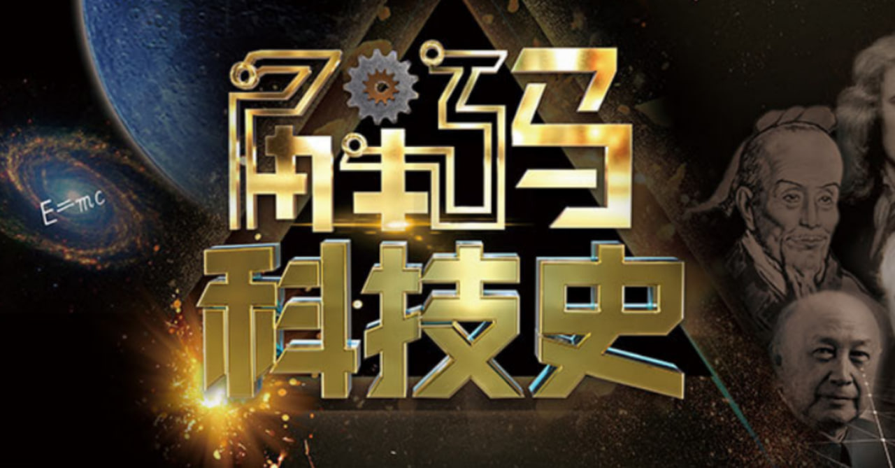 解码科技史