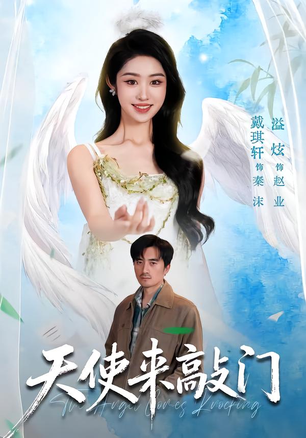 天使来敲门封面图