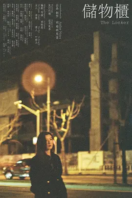 储物柜封面图