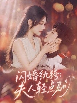 闪婚纨绔：夫人轻点驯封面图