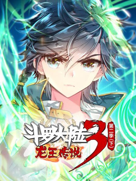 动态漫画·斗罗大陆3龙王传说 下