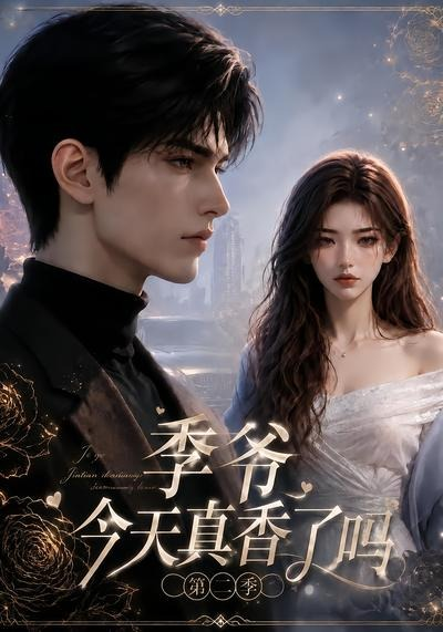 《季爷今天真香了吗》海报