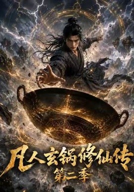 凡人玄锅修仙传