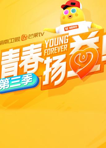 青春扬益