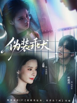 伪装乖犬 真人剧海报