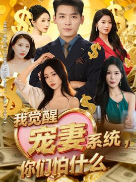 我觉醒宠妻系统，你们怕什么 真人剧海报