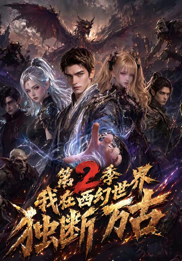 我在西幻世界独断万古