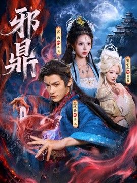 邪鼎封面图