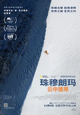 珠穆朗玛：云中彼岸