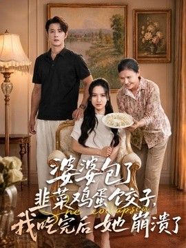 婆婆包了韭菜鸡蛋饺子，我吃完后她崩溃了封面图
