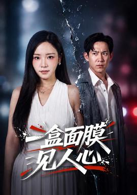 一盒面膜见人心封面图