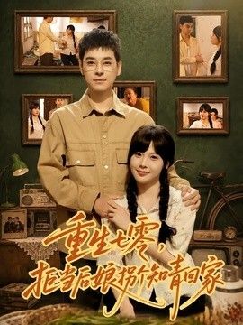 重生七零，拒当后娘拐个知青回家封面图