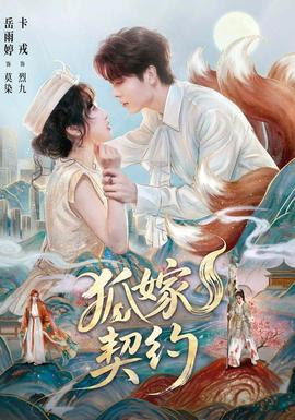 狐嫁契约封面图