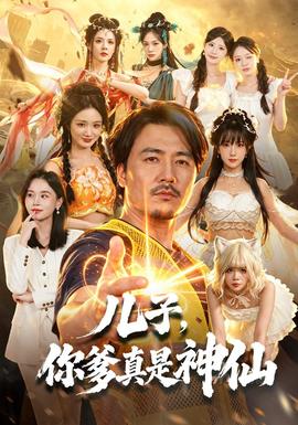儿子，你爹真是神仙封面图