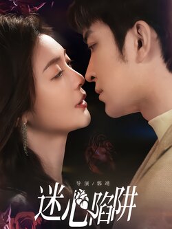 迷心陷阱