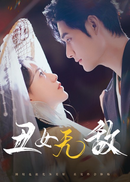 丑女无敌封面图