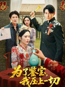 为了鉴宝，我压上一切