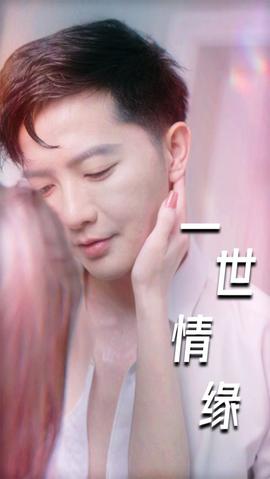 一世情缘 真人剧海报