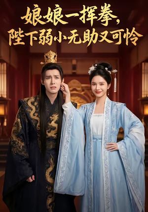 《娘娘一挥拳,陛下弱小无助又可怜》海报