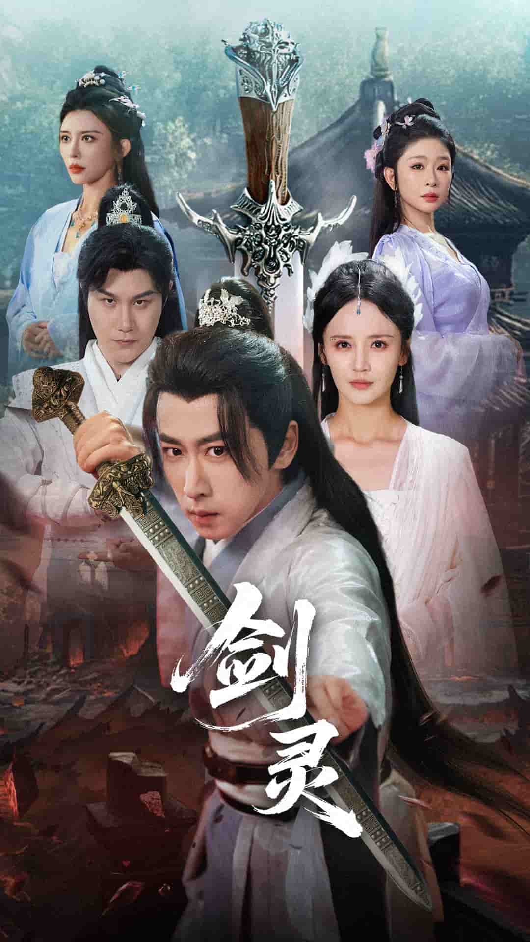 剑灵（短剧版）