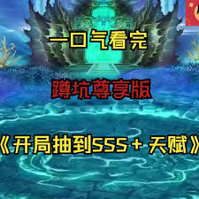 开局抽到sss+天赋