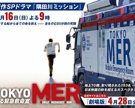 TOKYO MER封面图