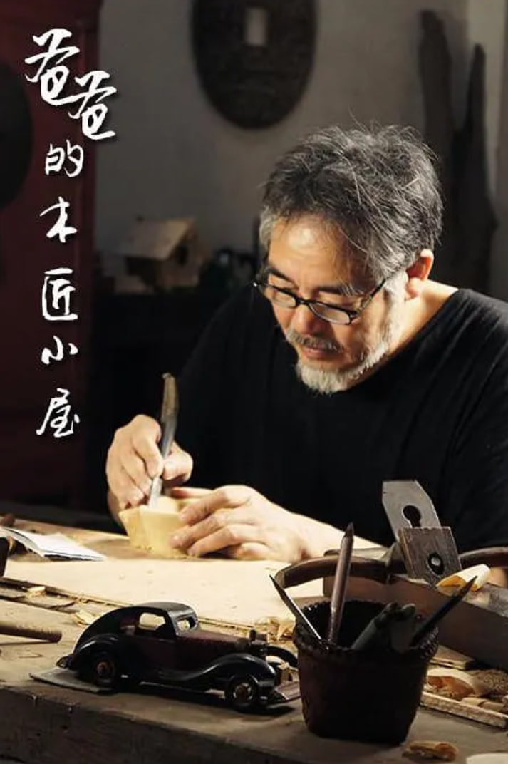 爸爸的木匠小屋